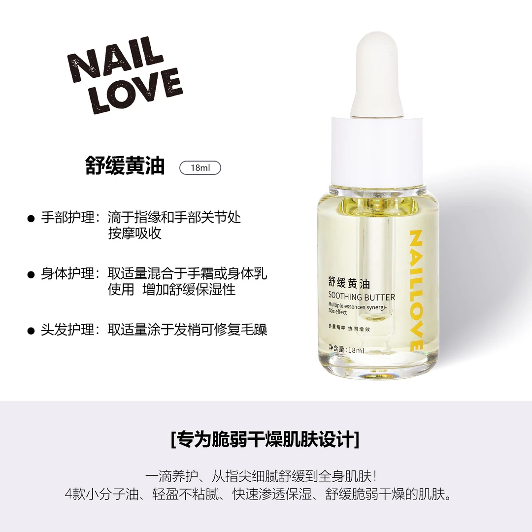 NAILLOVE舒缓黄油指缘精华油身体舒缓保湿油以油养肤保湿滋养油