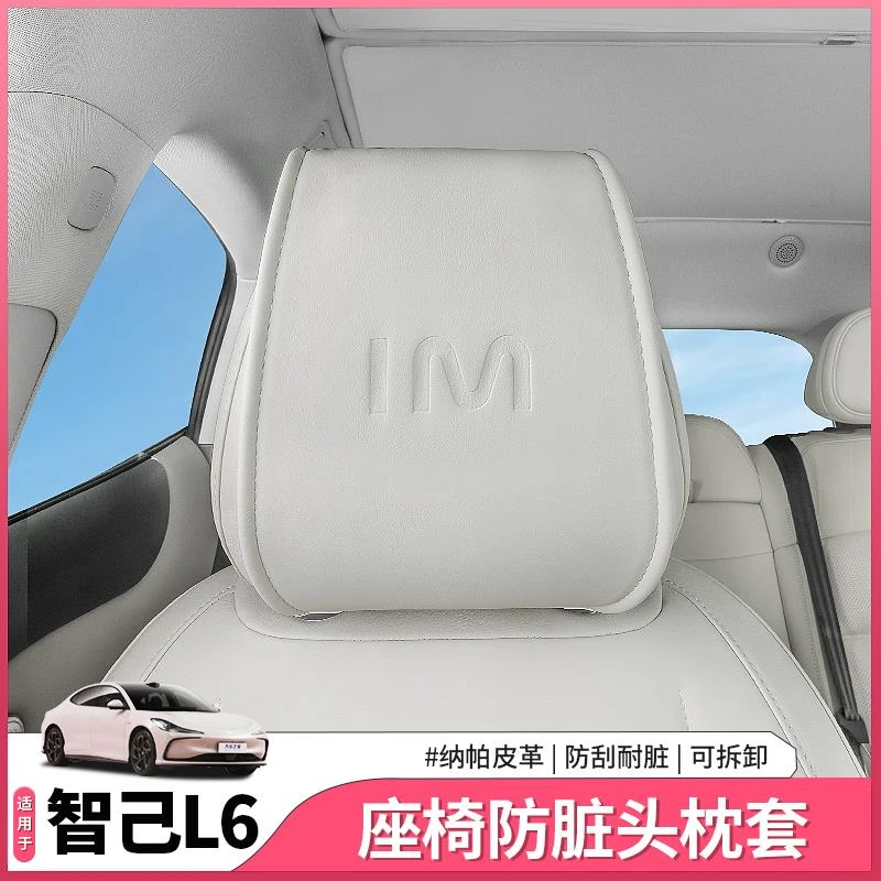 24-25款新智己L6专用头枕保护套座椅枕头套罩内饰用品配件改装饰