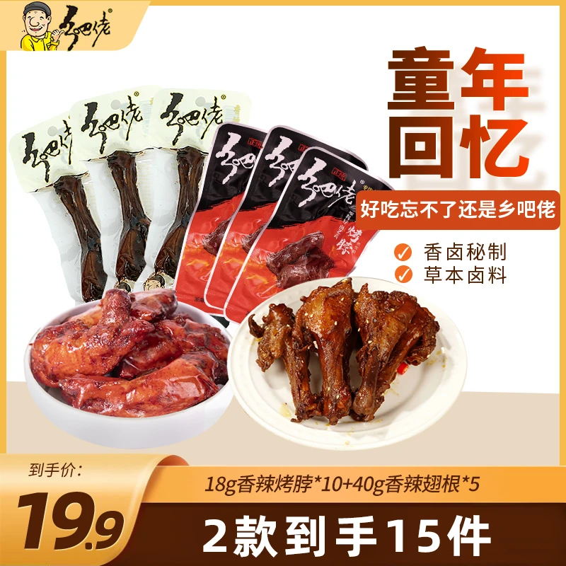 【达人】童年的味道正宗乡吧佬大礼包烤脖翅根