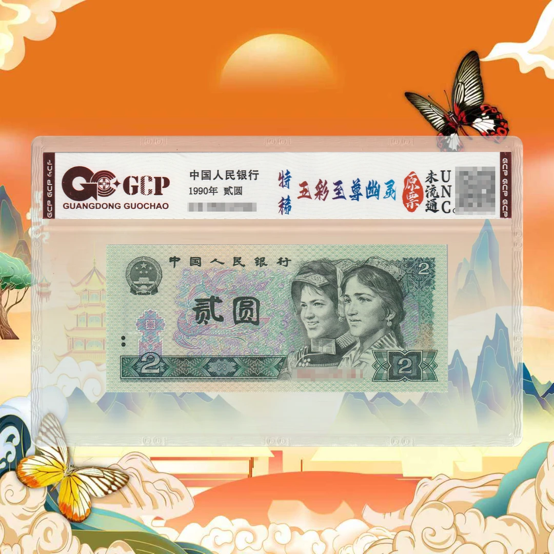第四套人民币二元幽灵至尊-号码随机