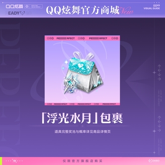 炫舞浮光水月奖池「浮光水月」包裹
