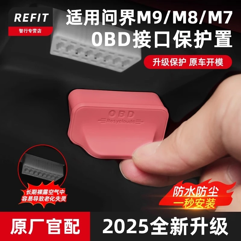 问界M9M8M7M5/OBD接口保护盖电脑诊断升级防尘罩防水改装内饰配件