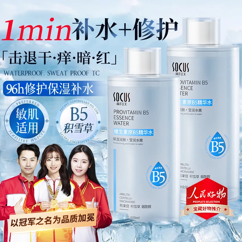 【央妈力荐】B5爽肤水补水保湿敷收缩毛孔舒缓精华抗氧化女男正品牌