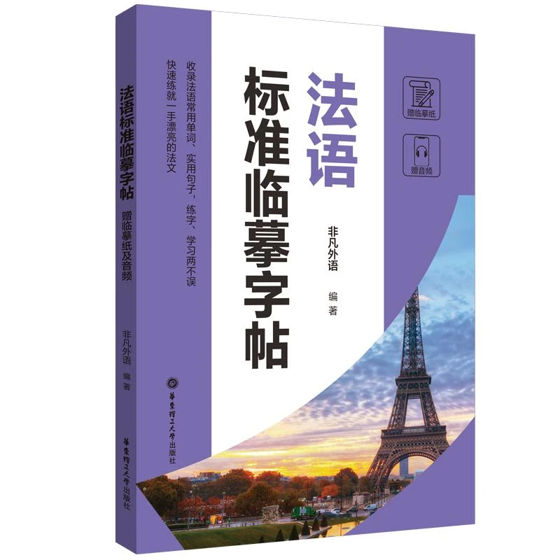正版 法语标准临摹字帖 非凡外语 97875628689