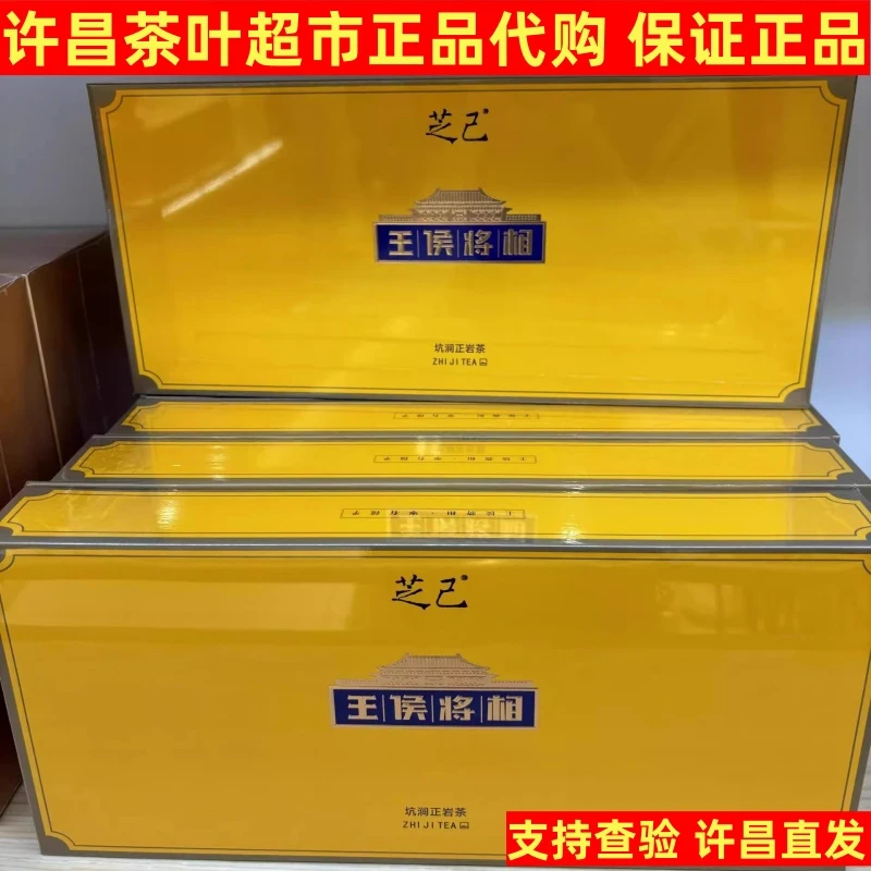 许昌茶叶超市正品代购王侯将相芝己系列茶叶武夷岩茶礼盒正品