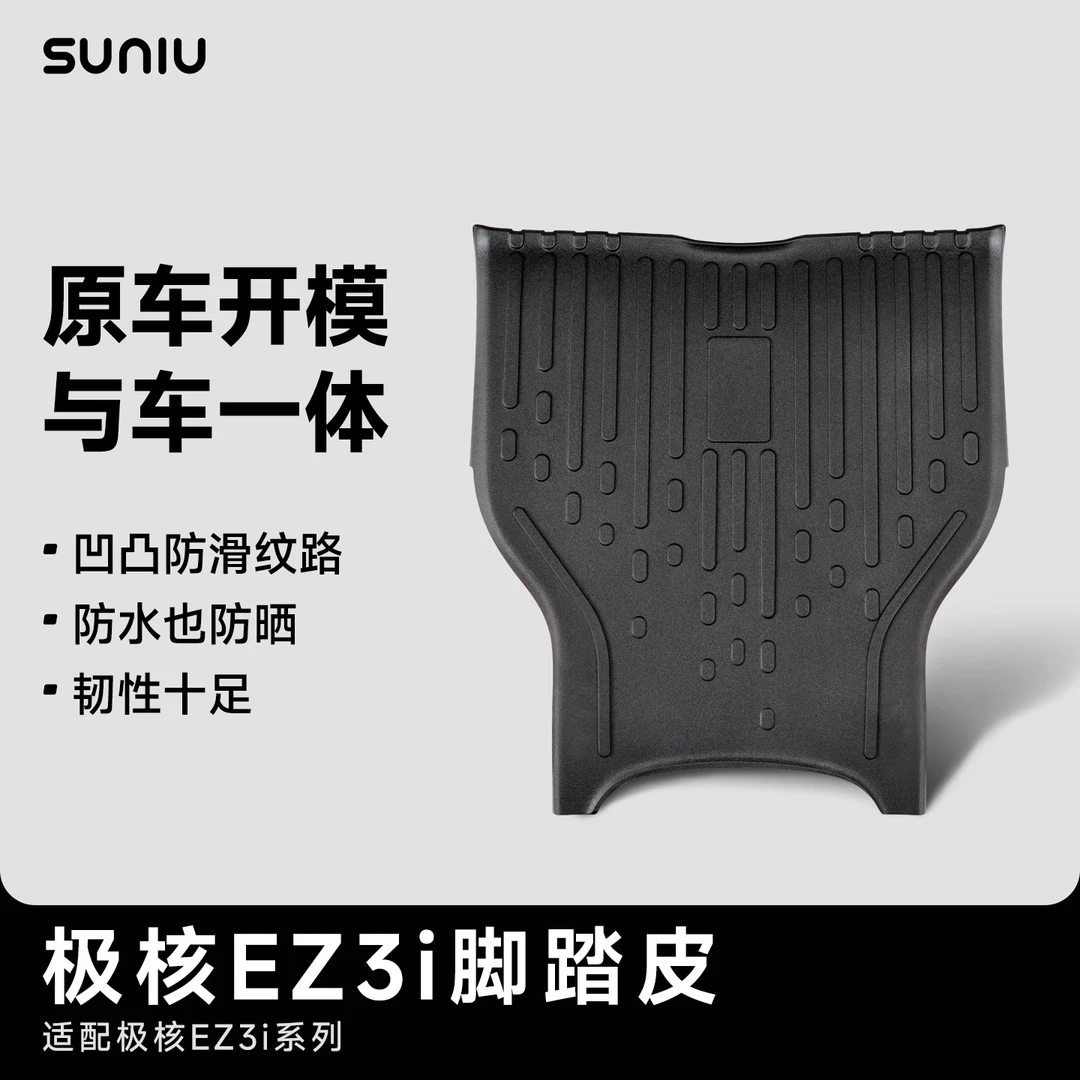 速牛适用于极核EZ3i电动自行车防滑脚踏皮