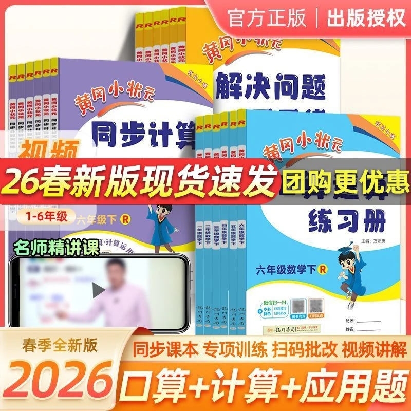 26春黄冈小状元口算速算解决问题计算天天练一二三四五六年级下册