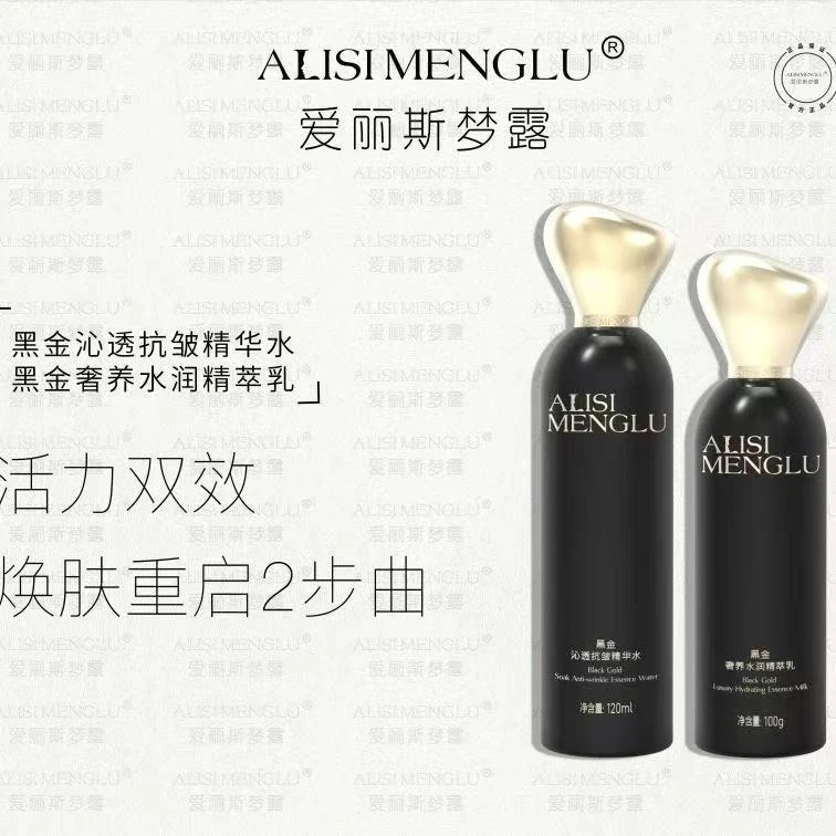 ALISIMENGLU爱丽斯梦露黑金焕亮光滑活力精萃水精粹乳保湿爽肤