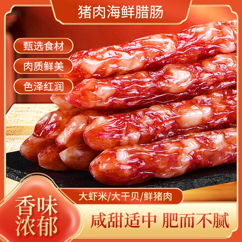 【央企严选】猪肉海鲜腊肠 秘制腊肠 炒菜煲汤百搭