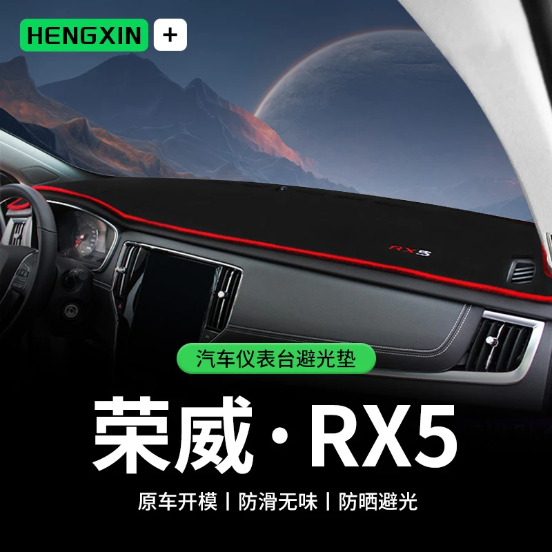 适用荣威RX3/RX5/RX8/i6/Ei6中控台仪表盘避光垫遮阳防晒隔热装饰