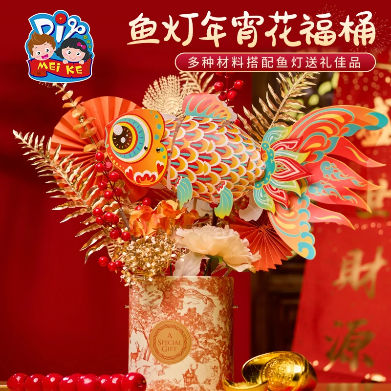 新年春节元旦马年鱼灯年宵花福桶手工diy道具新年儿童材料包