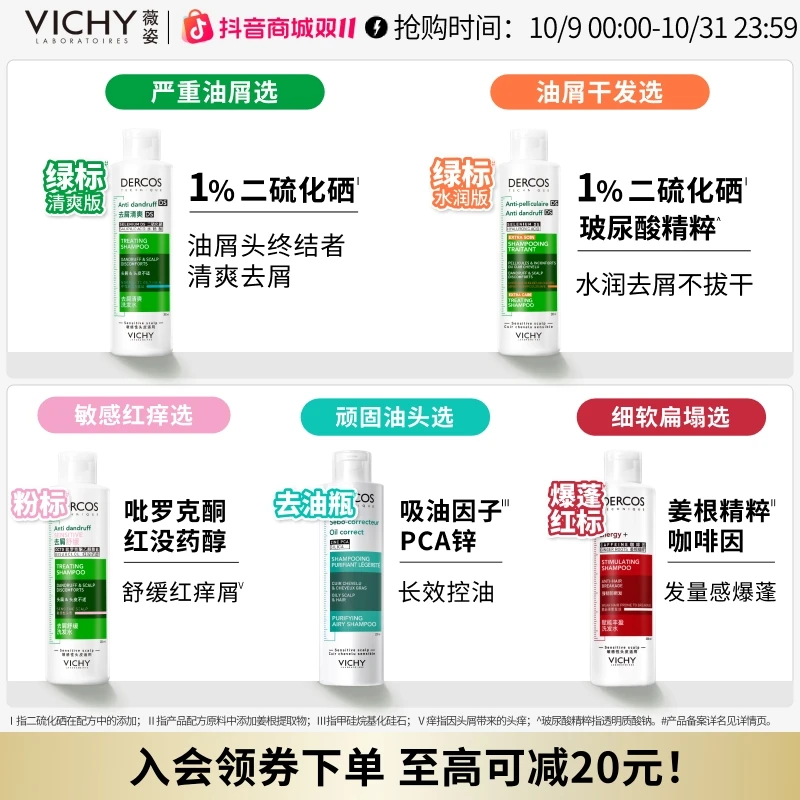 【达人专属】薇姿德科丝去屑清爽控油绿标红标去油瓶洗发水二硫化硒