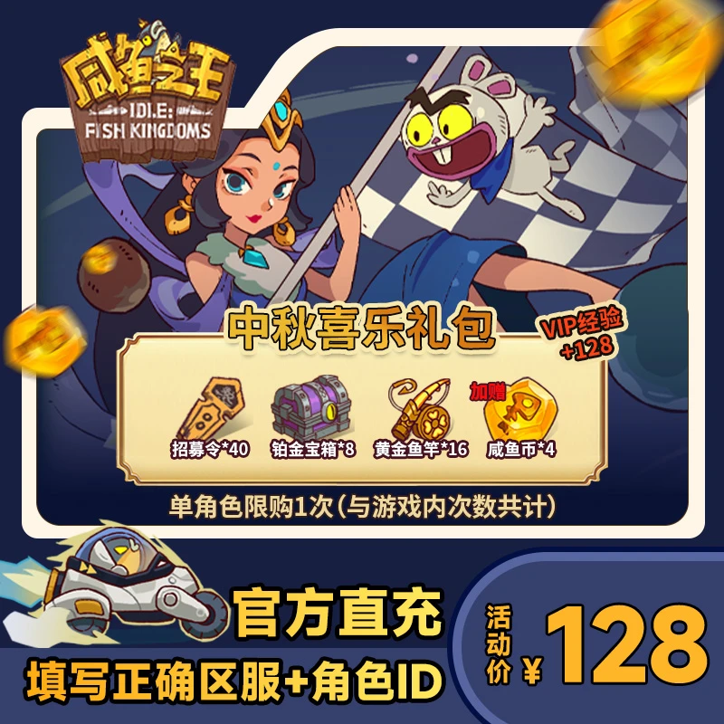 【中秋喜乐礼包】咸鱼之王