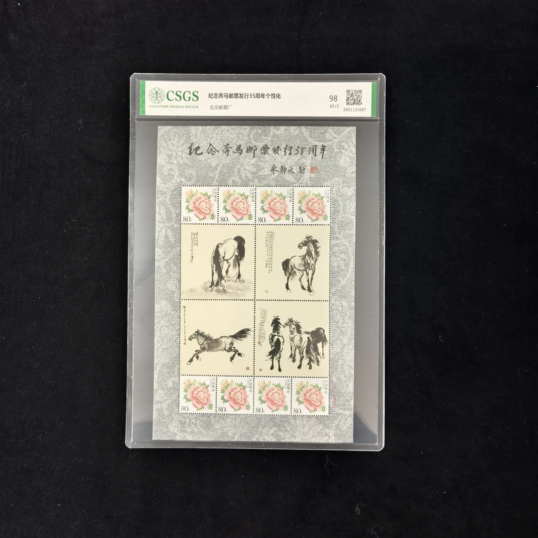 纪念奔马邮票发行35周年个性化  封装评级 邮票
