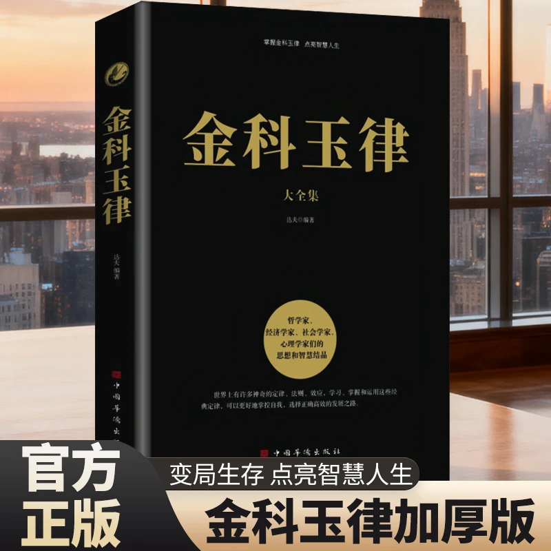 金科玉律大全集 经典为人处世智慧法则提升格局启迪人生深度阅读