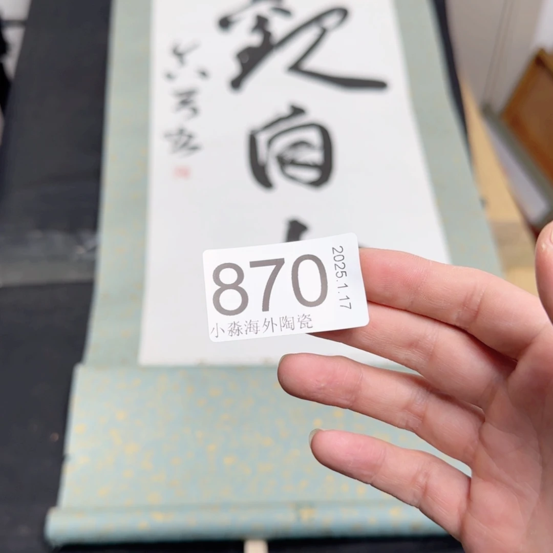 【闪购商品】皆**喜易水严选中古字画