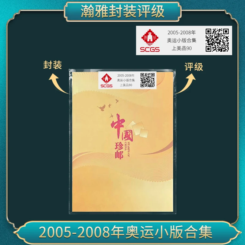 2005-2008年第29届运动会  不干胶 邮票合集  瀚雅评级 上美品98
