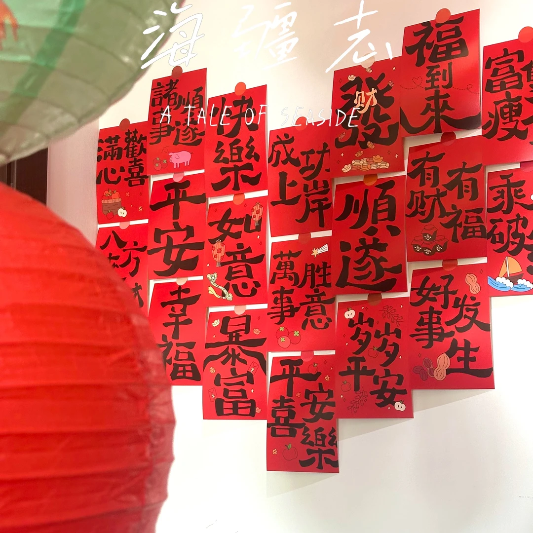 新年氛围背景墙贴纸装饰卡片春节爱心墙贴氛围感布置国风书法文字