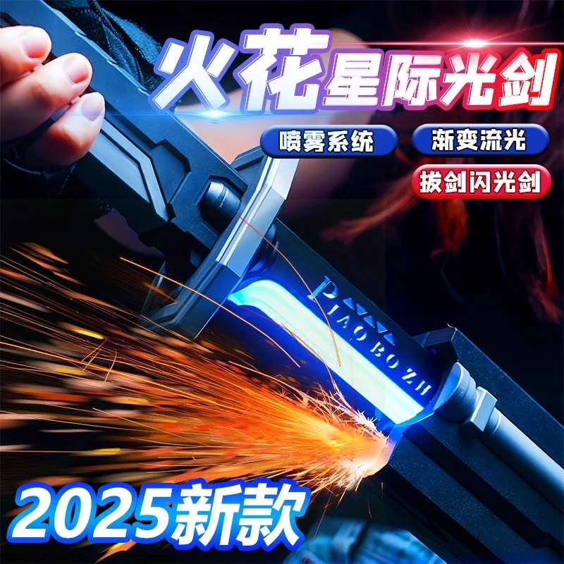 漂泊者喷雾火花光剑解压玩具2025新款女生玩具男孩子网红爆款生日