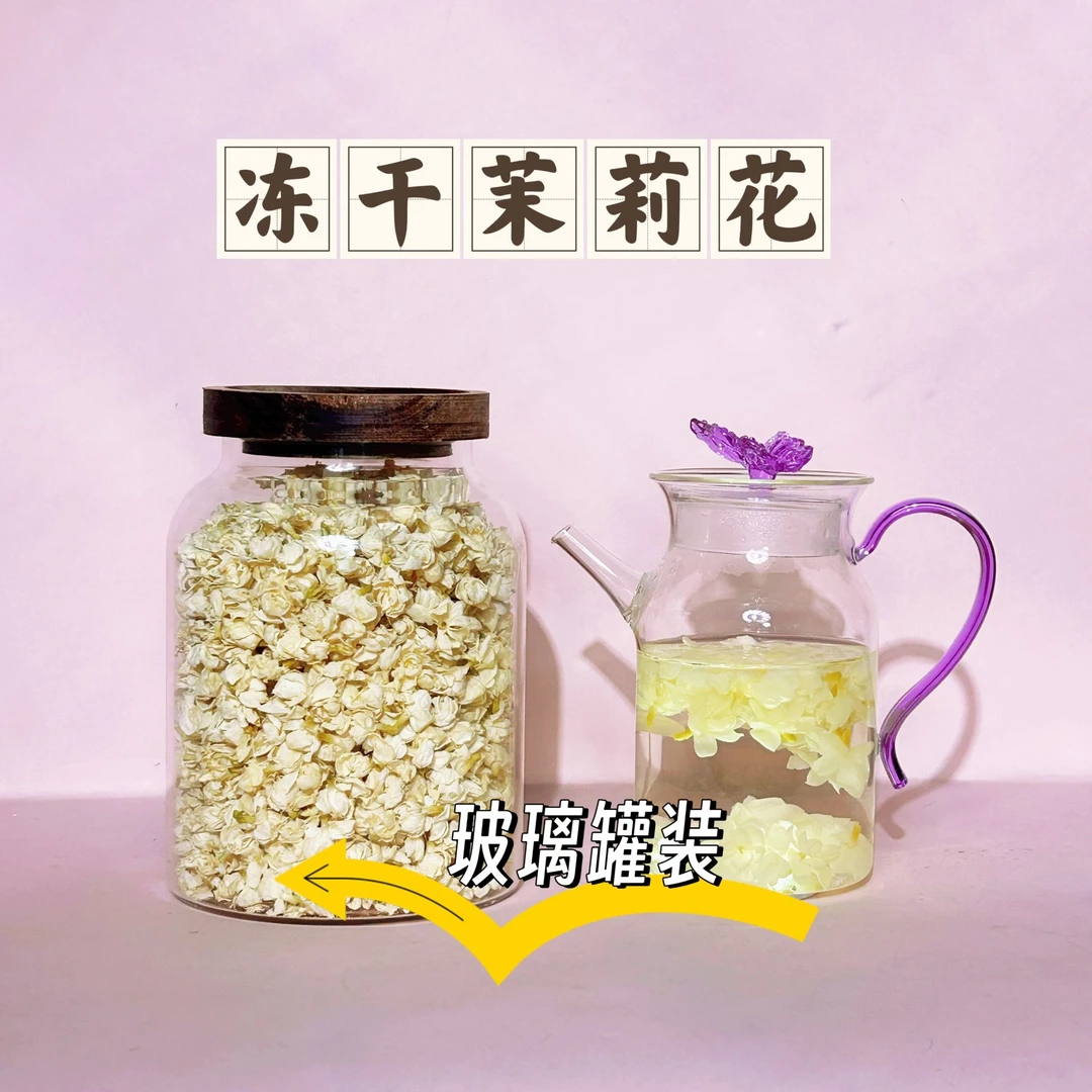 冻干茉莉花茶  清新甜香 茉莉花茶 茉莉大花冠