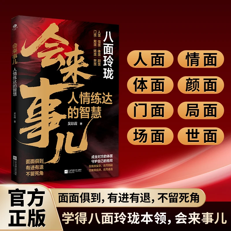 八面玲珑 会来事儿一套实用且精妙的策略盛宴社交处事面面俱到