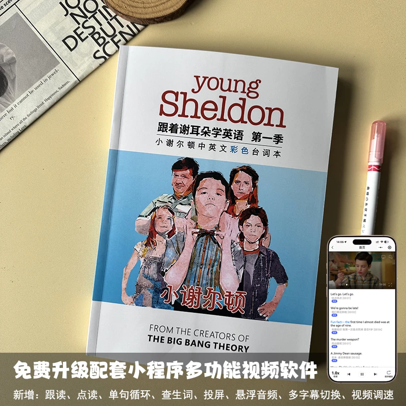 爆笑美剧小谢尔顿中英台词对照本彩色护眼纸高清赠送扫码视频音频