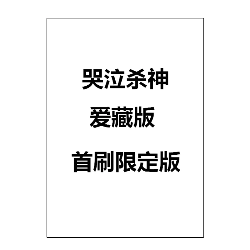 现货【绿山墙台漫】哭泣杀神 爱藏版 3-8 可单拍 首刷限定版 东立