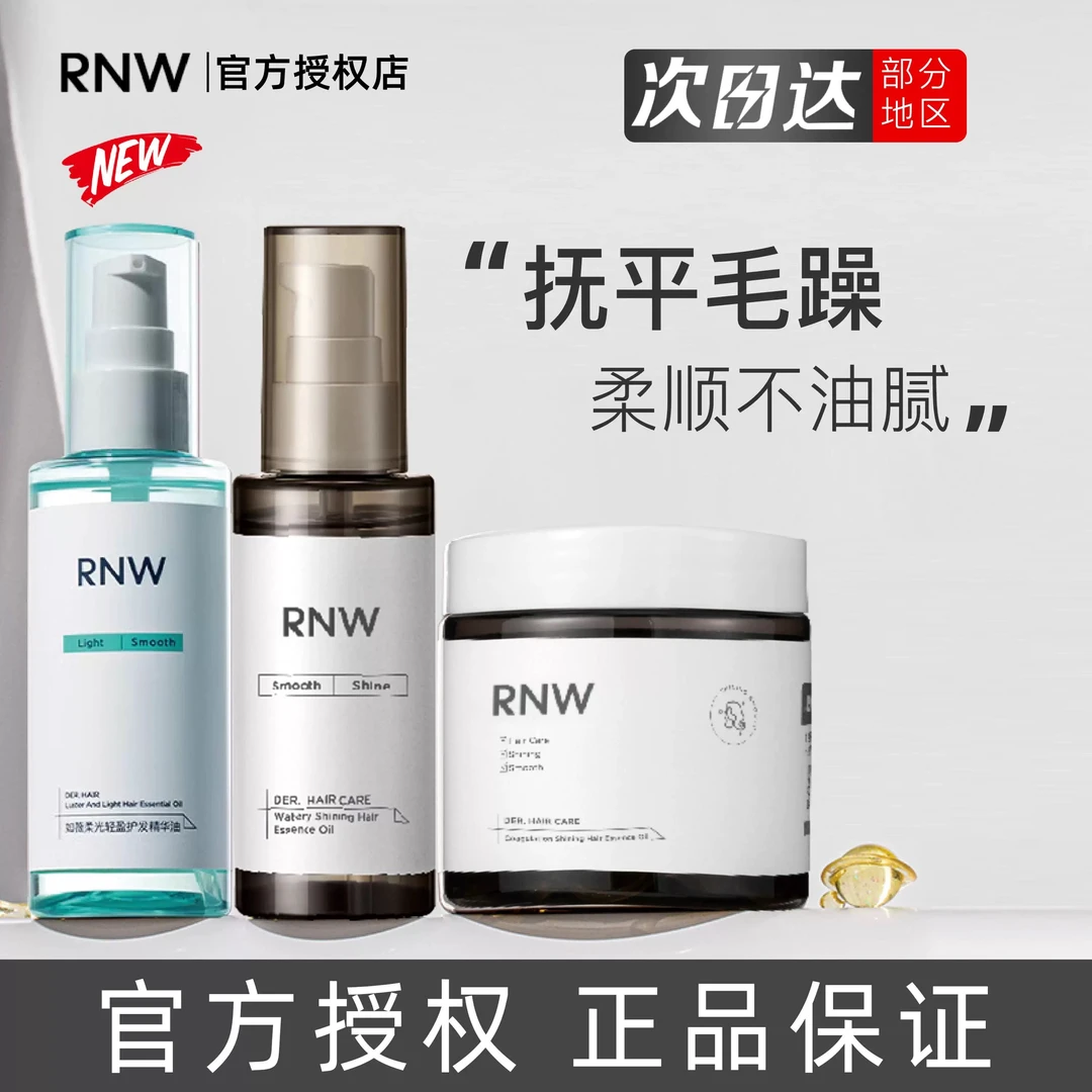 rnw护发精油女防毛躁修复烫染受损改善头发卷发发油正品85ML新款