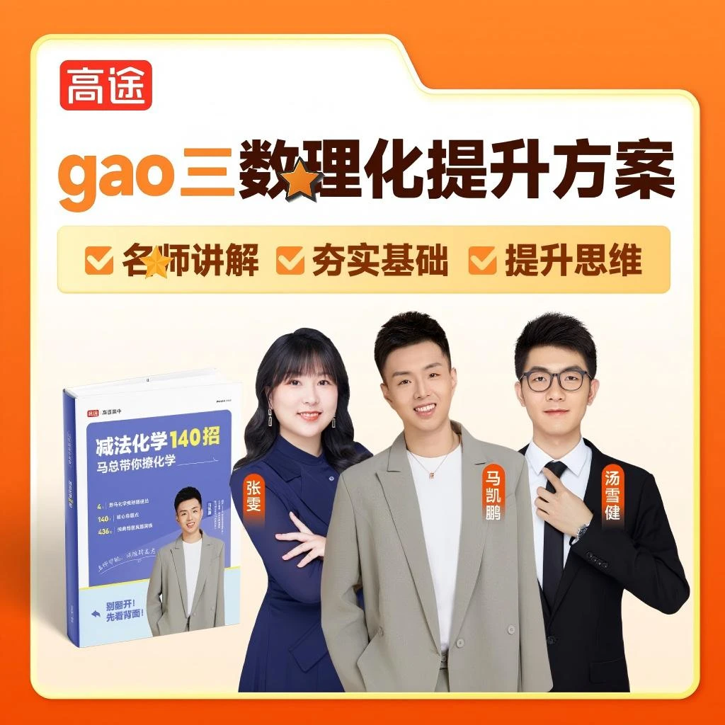 【高途数理化】（新gao三）全科秋季特训营