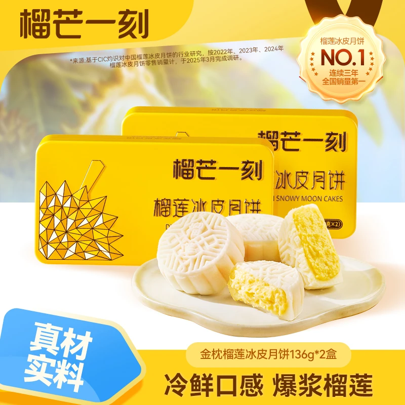 榴芒一刻金枕榴莲冰皮月饼68g*2枚*2盒ZC