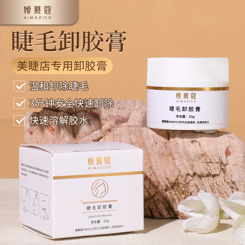 嫒慕蔻睫毛卸睫膏温和无刺激快速溶解胶水无味好清洁美睫师专用