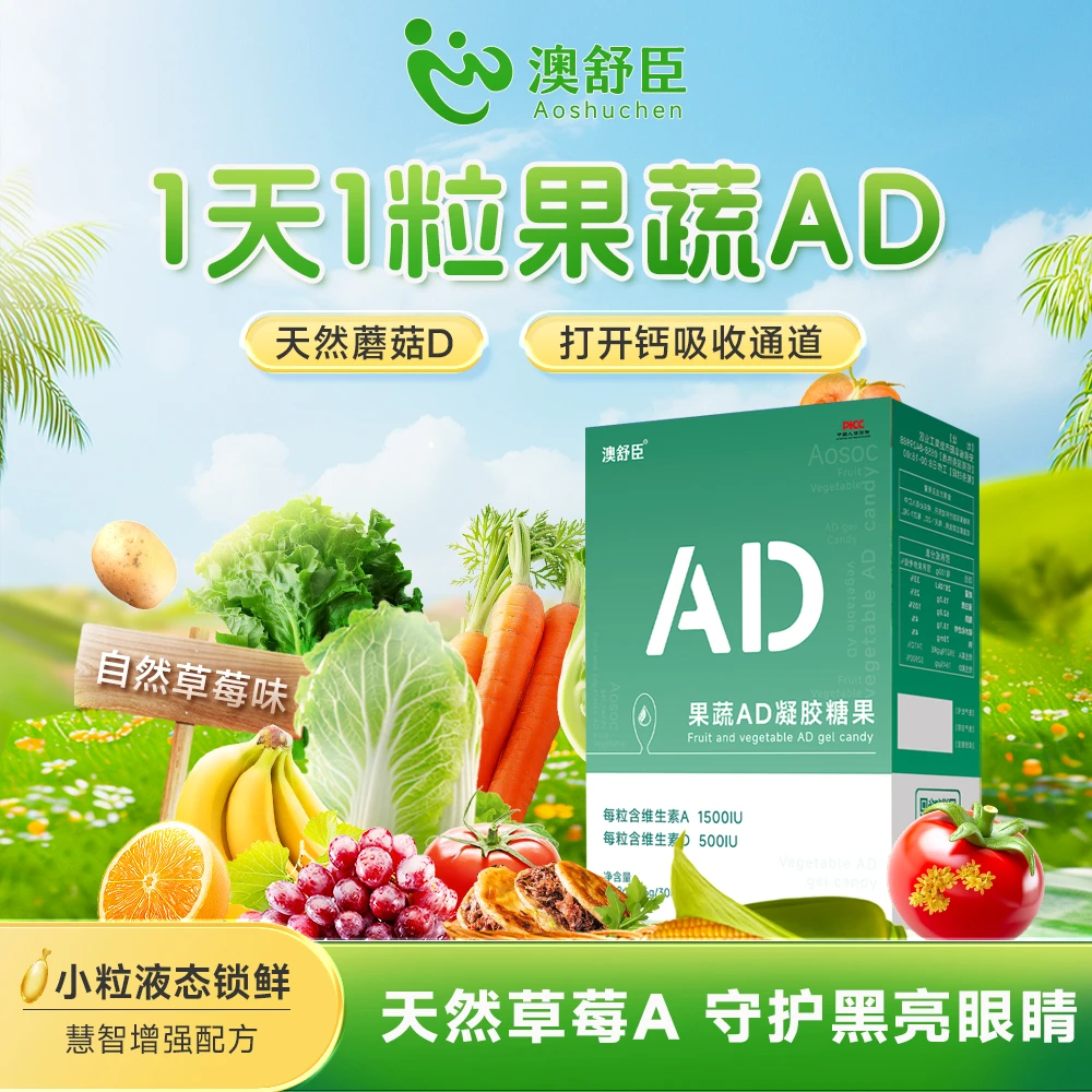 【澳舒臣】果蔬AD凝胶糖果*每粒含维A1500IU/维D500IU