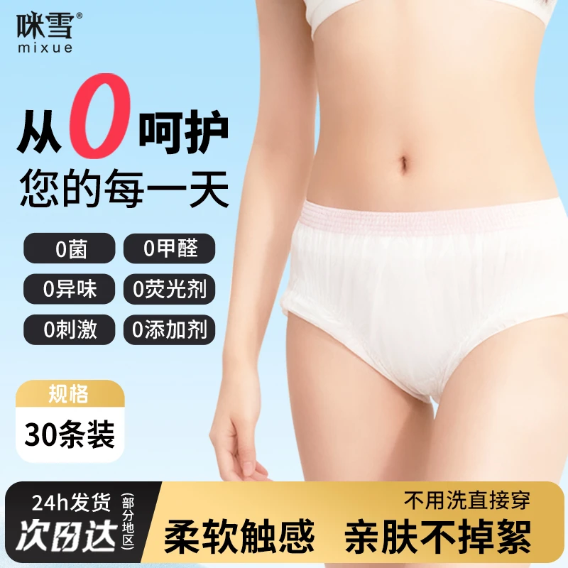 咪雪【粉丝福利】一次性内裤女款无菌免洗旅行7A抗菌非纯棉日抛产妇