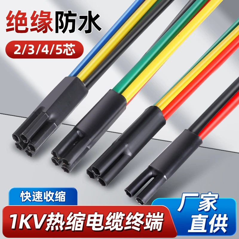低压电缆热缩终端头SY-1KV二三四五芯绝缘指套套管电力电缆附件