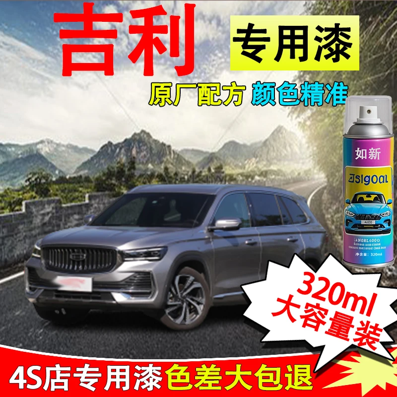 【22】吉利帝豪GLGS冰晶白远景X6汉玉白琥珀金汽车自喷漆