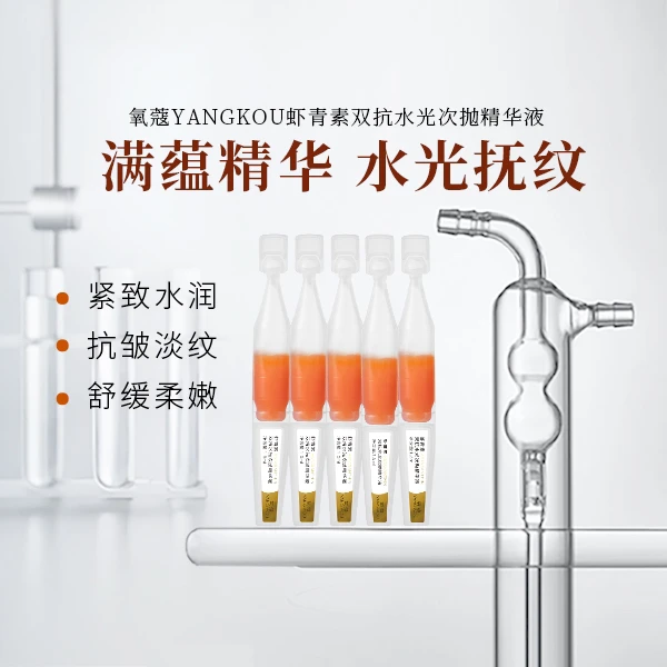 氧蔻虾青素双抗水光次抛精华液5