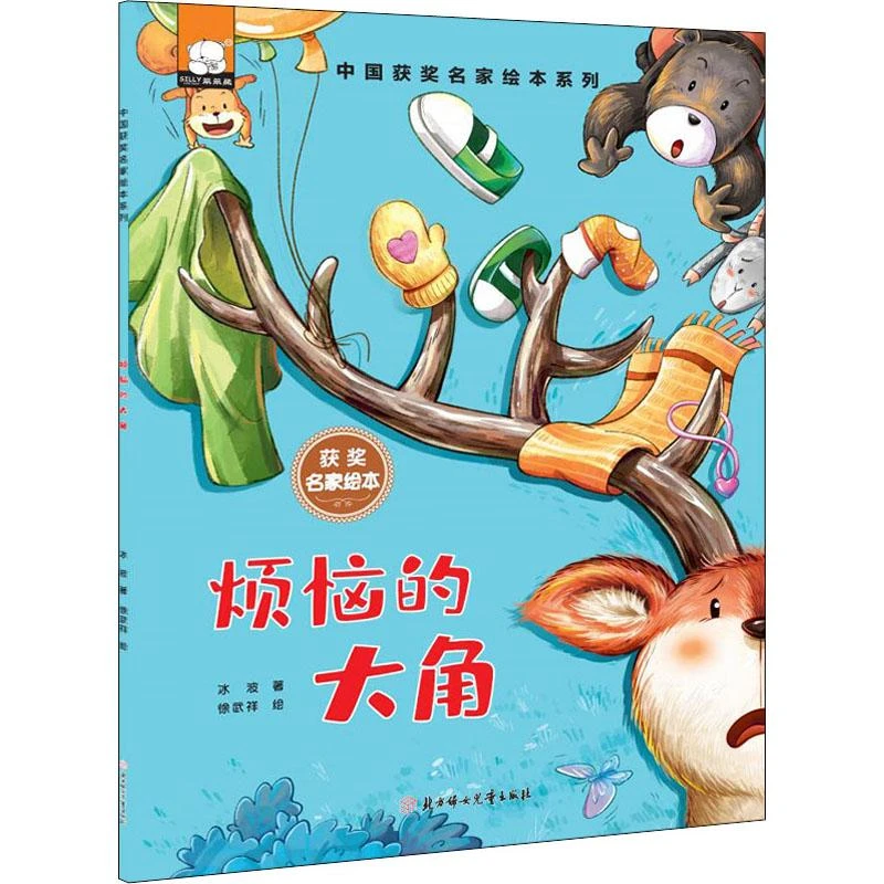 正版 烦恼的大角 冰波 9787558561337