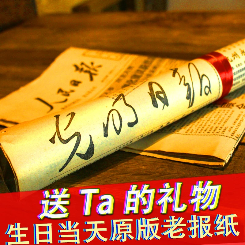 一份】出生当天的报纸纪念节日礼物送闺蜜七夕情侣情人节生日报纸