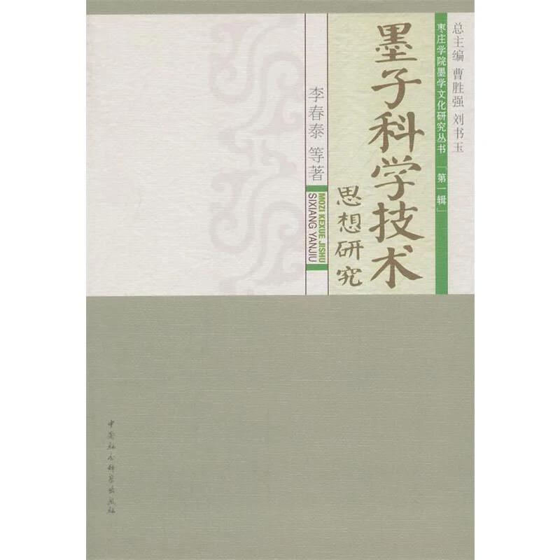【订、无塑封】墨子科学技术思想研究