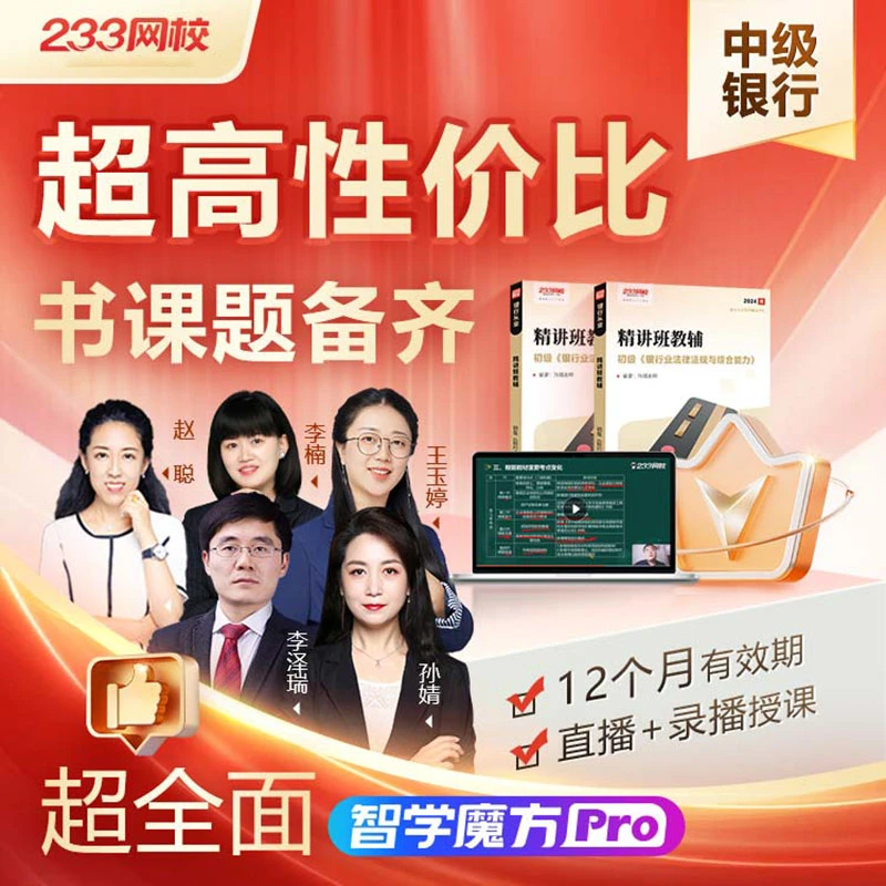 233网校2026中级银行从业【智学魔方pro】学透核心考点短期直通班