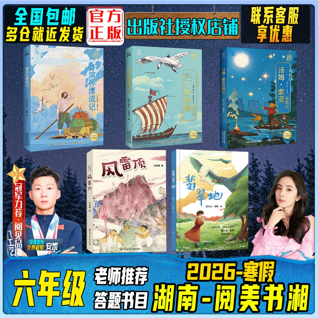 2026寒假湖南阅美书湘六年级鲁滨孙漂流记尼尔斯骑鹅旅行记风雷顶