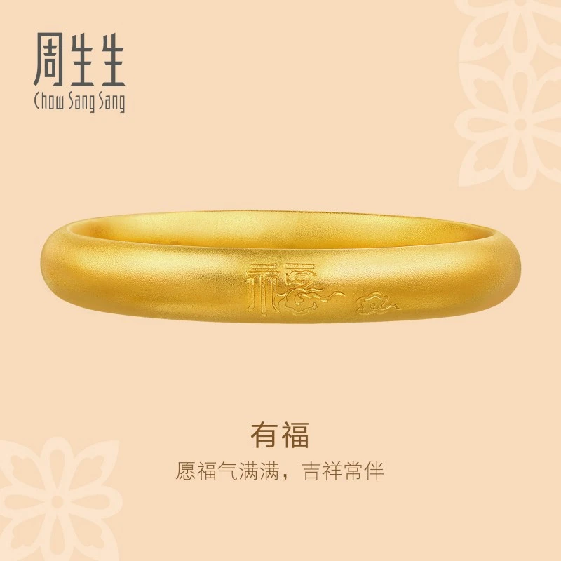 【双12】周生生黄金足金东方古祖古法黄金福字祥云黄金手镯90916K