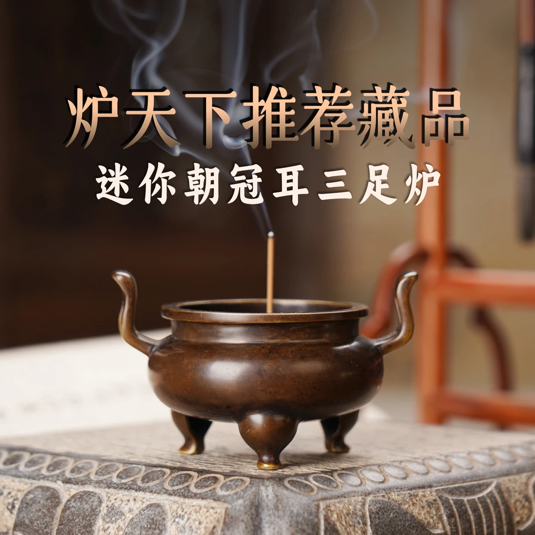 炉天下p迷你朝冠耳三足香炉29