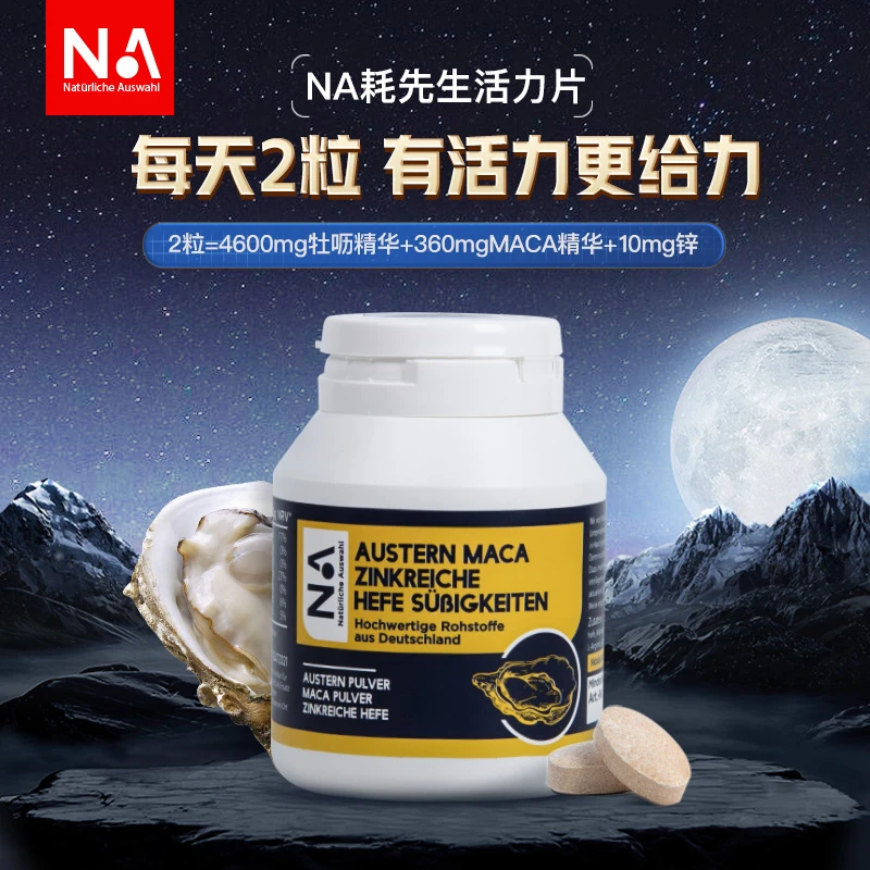 NaturlicheAuswahl自然之选牡蛎精华