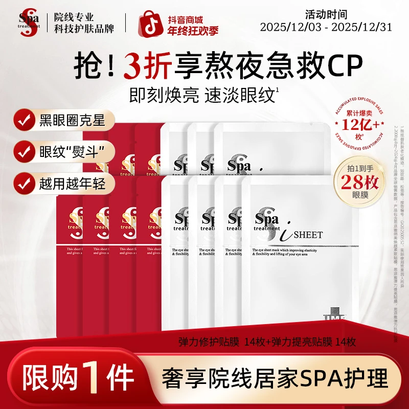 Spa treatment 红白蛇毒眼膜组合抗皱紧致焕亮黑眼圈淡纹保湿贴膜
