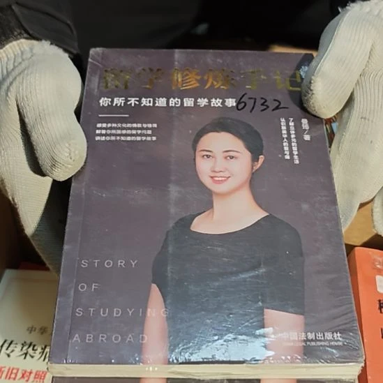 留学修炼手记平装库存书