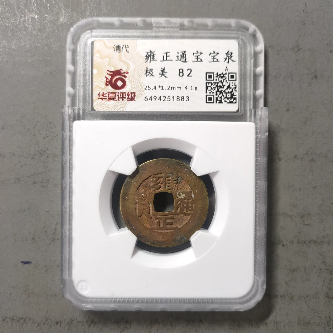 90214-42 雍正通宝宝泉