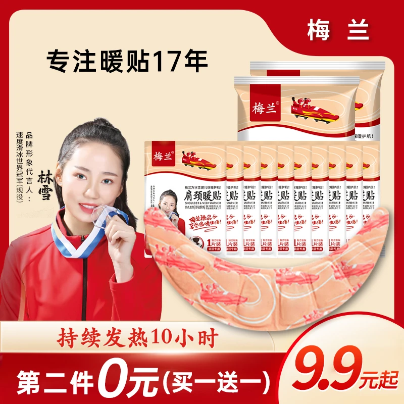 梅兰护颈肩颈温和持久热敷暖贴透气发热10小时发热防寒第二件0元