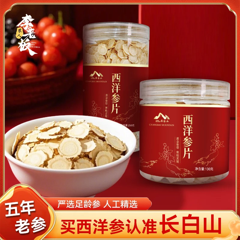 李老板正宗西洋参//精选切片软质足龄泡水滋养滋补养生浓郁西洋参