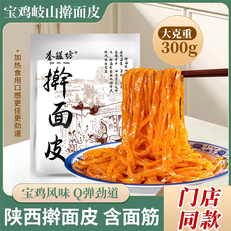 秦馐坊 擀面皮陕西特产正宗方便网红宵夜面食速食食品半成品自煮